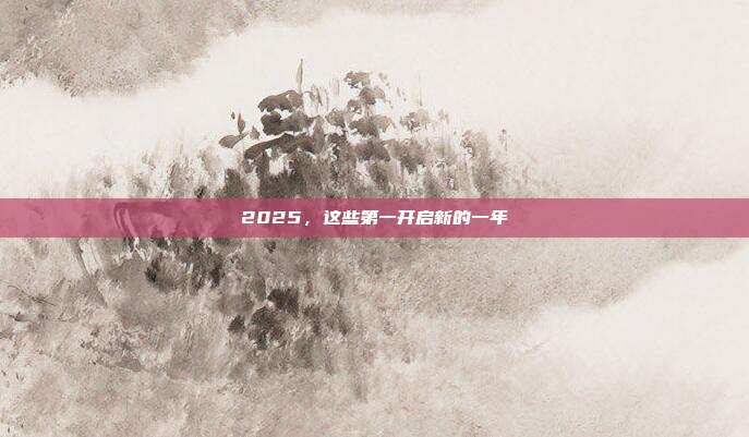 2025，这些第一开启新的一年